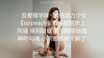 ✿反差骚学妹✿清纯活力少女〖ssrpeach〗清纯靓丽床上风骚 操到腿软 高潮颤挛抽搐呻吟勾魂 小穴都要被干肿了