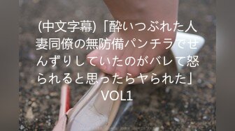 (中文字幕)「酔いつぶれた人妻同僚の無防備パンチラでせんずりしていたのがバレて怒られると思ったらヤられた」VOL1