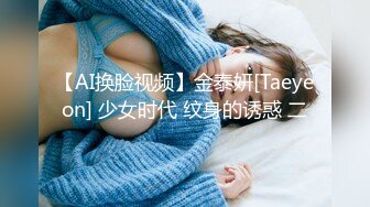 【AI换脸视频】金泰妍[Taeyeon] 少女时代 纹身的诱惑 二