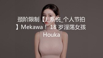 颈阶限制【J_系统_个人节拍】Mekawa！ 18 岁淫荡女孩 Houka