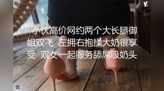   小伙高价网约两个大长腿御姐双飞  左拥右抱揉大奶很享受  双女一起服务舔屌吸奶头