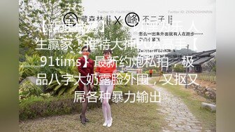 【新速片遞】 ⚡⚡以淫为乐 人生赢家！推特大神PUA高手【91tims】最新约炮私拍，极品八字大奶露脸外围，又抠又屌各种暴力输出