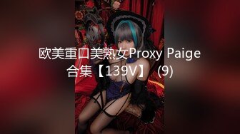 欧美重口美熟女Proxy Paige合集【139V】  (9)