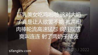 巨乳美女吃鸡啪啪 这对大奶子真是让人欲罢不能 被两根肉棒轮流高速猛怼 疯狂摇摆 爽叫连连 射了两奶子精液