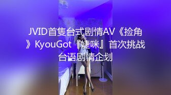 JVID首隻台式剧情AV《捡角》KyouGot『婕咪』首次挑战台语剧情企划