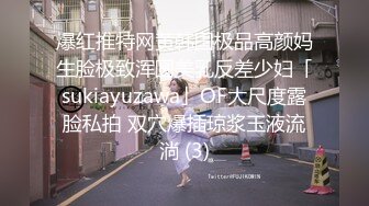 爆红推特网黄韩国极品高颜妈生脸极致浑圆美乳反差少妇「sukiayuzawa」OF大尺度露脸私拍 双穴爆插琼浆玉液流淌 (3)