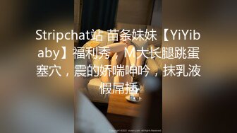 Stripchat站 苗条妹妹【YiYibaby】福利秀，M大长腿跳蛋塞穴，震的娇喘呻吟，抹乳液假屌插